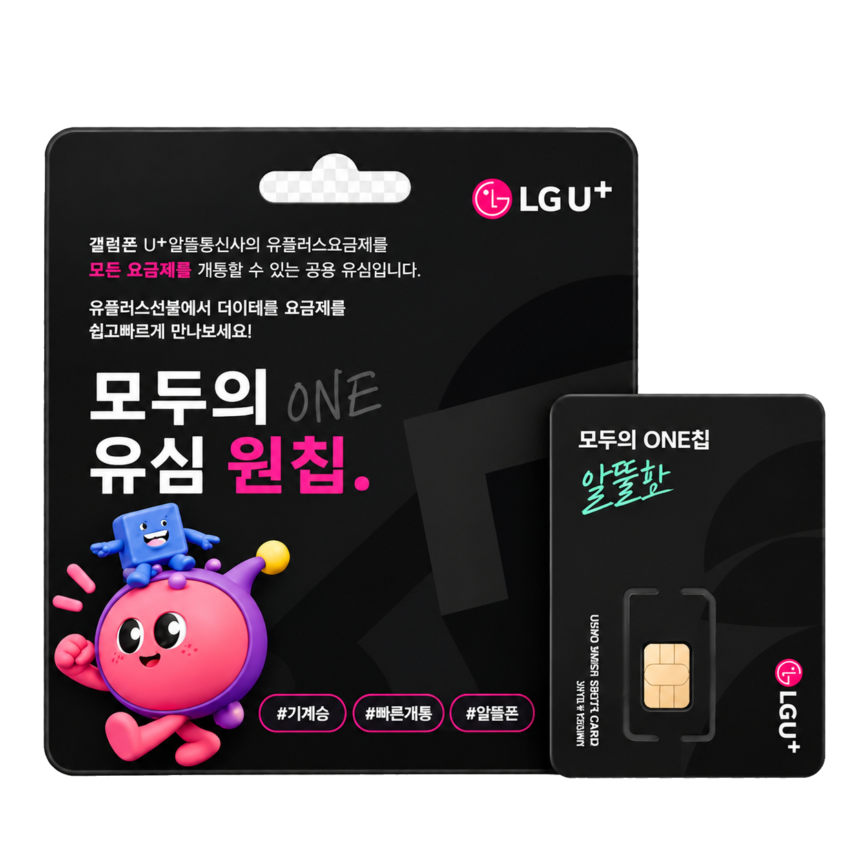 LG U+ 모두의 원칩 패키지와 유심 카드